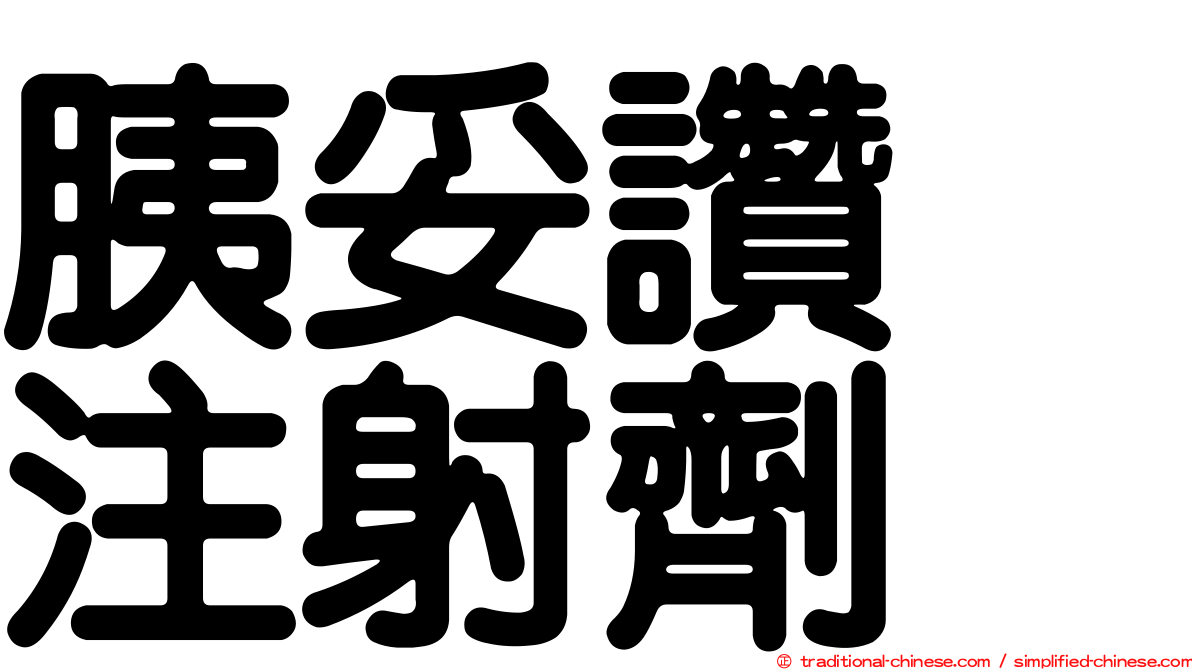 胰妥讚　注射劑